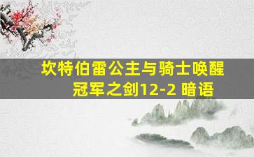 坎特伯雷公主与骑士唤醒冠军之剑12-2 暗语